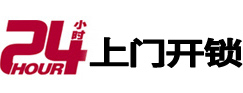 湘西24小时锁行